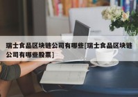 瑞士食品区块链公司有哪些[瑞士食品区块链公司有哪些股票]