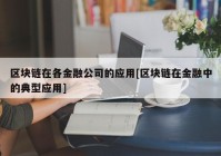 区块链在各金融公司的应用[区块链在金融中的典型应用]