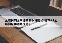 互联网的区块链做的不错的公司[2021互联网区块链的优势]