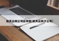 航天云网公司区块链[航天云网子公司]