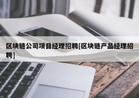 区块链公司项目经理招聘[区块链产品经理招聘]