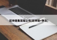 区块链集装箱公司[区块链+物流]