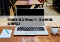 区块链科技公司longfin[区块链科技公司网站]