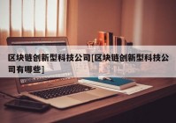 区块链创新型科技公司[区块链创新型科技公司有哪些]