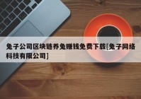 兔子公司区块链养兔赚钱免费下载[兔子网络科技有限公司]