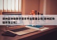 郑州区块链数字货币平台搭建公司[郑州区块链开发公司]