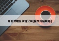 商业保理区块链公司[保交所区块链]