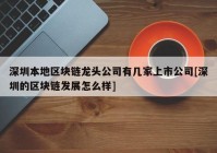 深圳本地区块链龙头公司有几家上市公司[深圳的区块链发展怎么样]