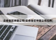 云南省区块链公司[云南省区块链公司招聘]