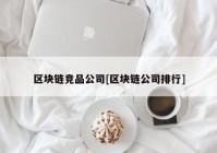 区块链竞品公司[区块链公司排行]