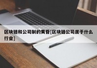 区块链和公司制的黄昏[区块链公司属于什么行业]