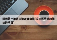 深圳第一批区块链备案公司[深圳区块链政策扶持项目]