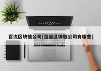 百流区块链公司[百流区块链公司有哪些]