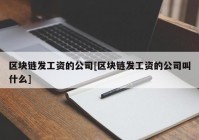 区块链发工资的公司[区块链发工资的公司叫什么]