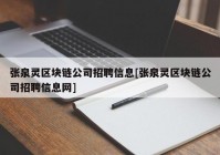 张泉灵区块链公司招聘信息[张泉灵区块链公司招聘信息网]