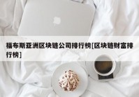 福布斯亚洲区块链公司排行榜[区块链财富排行榜]