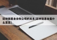 区块链基金会和公司的关系[区块链基金是什么意思]