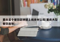 重庆首个餐饮区块链上线食材公司[重庆大型餐饮连锁]