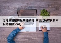 比特深圳福田区块链公司[深圳比特时代技术服务有限公司]