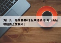 为什么一笔交易要6个区块链公司[为什么区块链要上交易所]