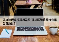 区块链研究院深圳公司[深圳区块链科技有限公司地址]