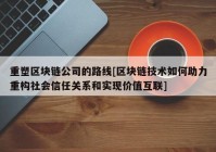 重塑区块链公司的路线[区块链技术如何助力重构社会信任关系和实现价值互联]