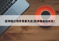 区块链公司开发者大会[区块链启动大会]