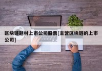 区块链题材上市公司股票[主营区块链的上市公司]