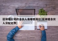 区块链公司的合伙人有哪些岗位[区块链合伙人分配比例]