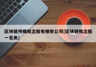 区块链传媒概念股有哪些公司[区块链概念股一览表]