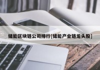 储能区块链公司排行[储能产业链龙头股]