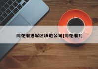 同花顺进军区块链公司[同花顺?]