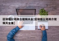 区块链公司简介视频大全[区块链公司简介视频大全集]