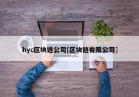 hyc区块链公司[区块链有限公司]