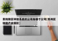 贵阳做区块链系统的公司有哪个公司[贵州区块链产业园区]