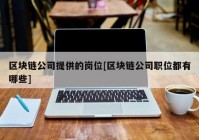区块链公司提供的岗位[区块链公司职位都有哪些]