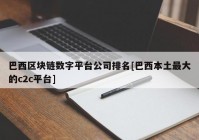 巴西区块链数字平台公司排名[巴西本土最大的c2c平台]
