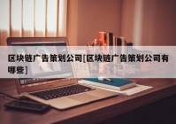 区块链广告策划公司[区块链广告策划公司有哪些]