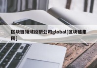 区块链领域投研公司global[区块链集团]