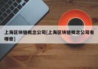 上海区块链概念公司[上海区块链概念公司有哪些]