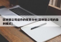 区块链公司运作的优势分析[区块链公司的盈利模式]