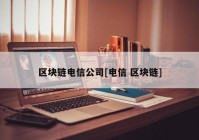 区块链电信公司[电信 区块链]