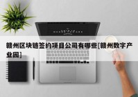 赣州区块链签约项目公司有哪些[赣州数字产业园]