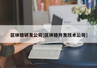 区块链研发公司[区块链开发技术公司]